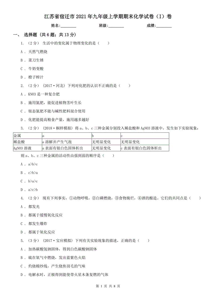 江苏省宿迁市2021年九年级上学期期末化学试卷（I）卷_第1页