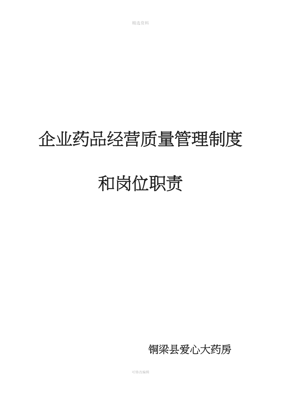 企业药品经营质量管理制度.doc_第1页