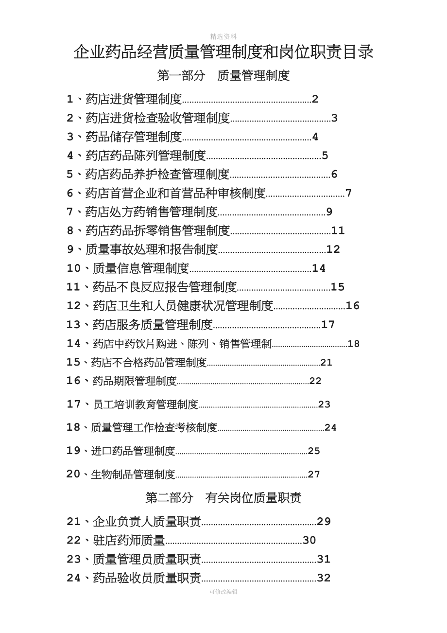 企业药品经营质量管理制度.doc_第2页