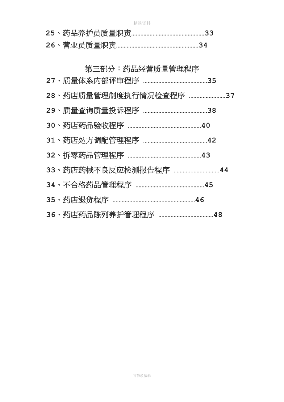 企业药品经营质量管理制度.doc_第3页