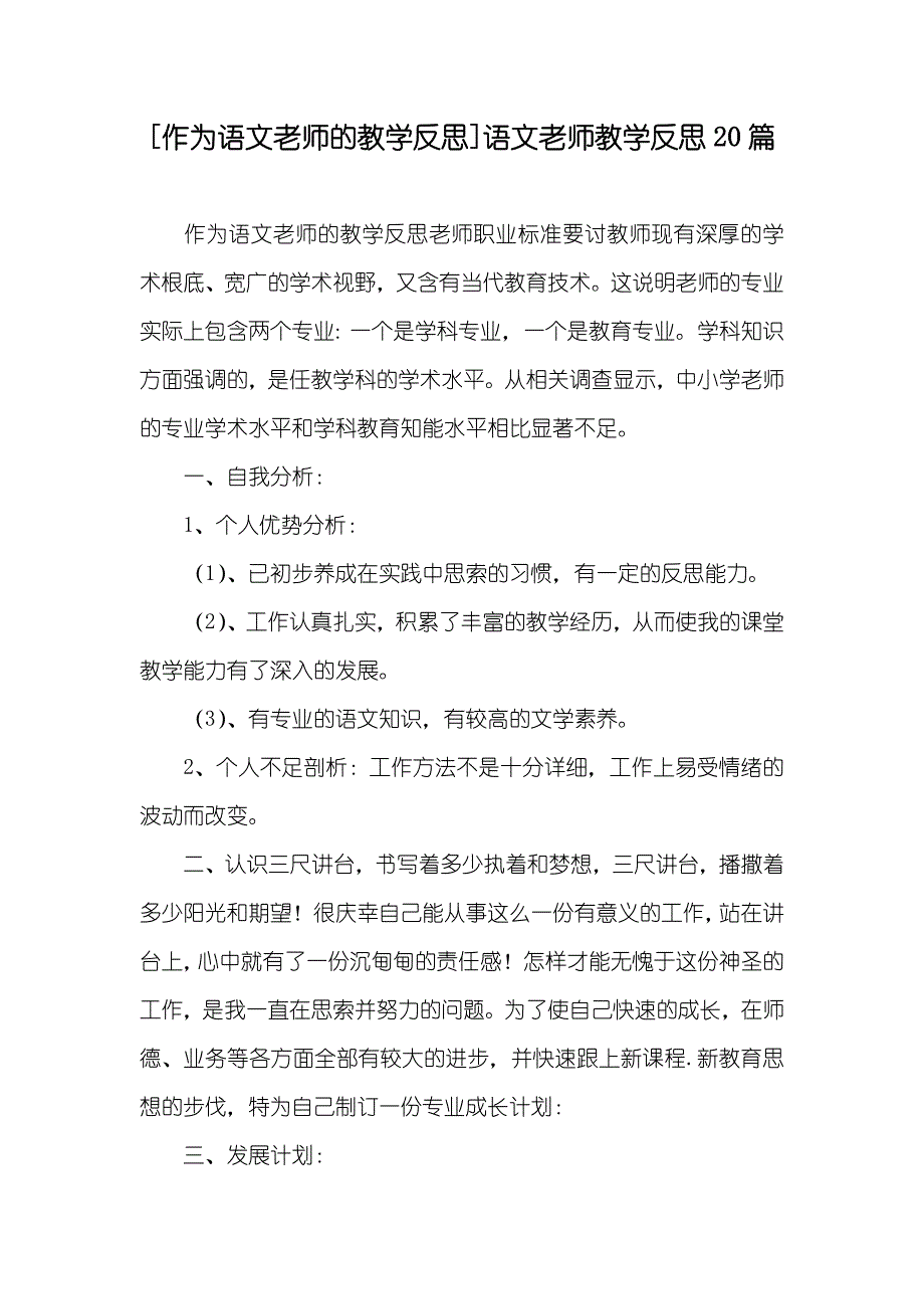 [作为语文老师的教学反思]语文老师教学反思20篇_第1页