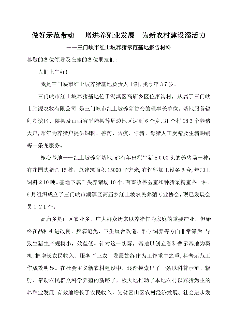 全市科普示范基地现场观摩经验交流会发言材料之四_第1页