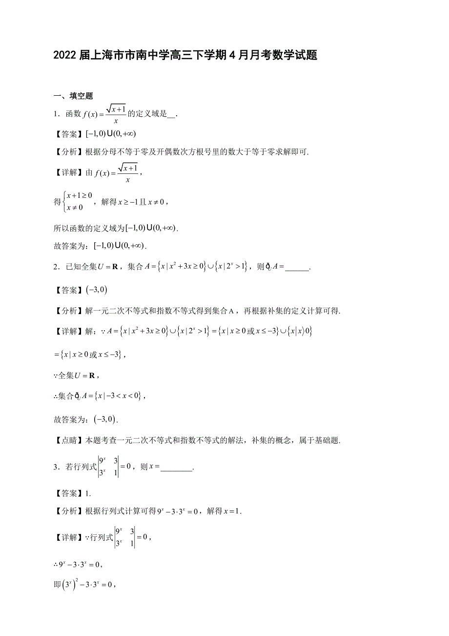 2022届上海市市南中学高三年级下册学期4月月考数学试题【含答案】_第1页