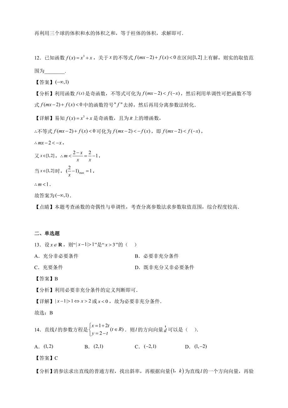 2022届上海市市南中学高三年级下册学期4月月考数学试题【含答案】_第5页