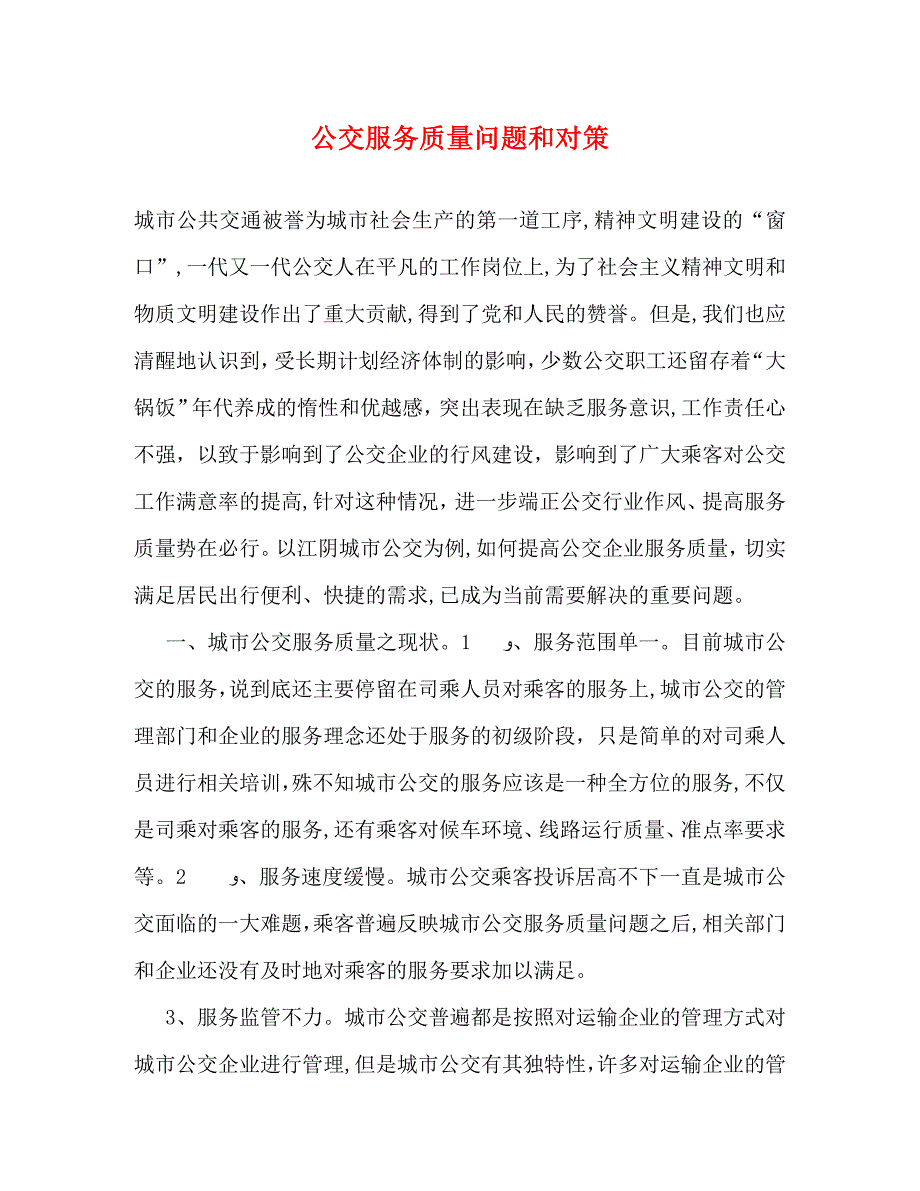 公交服务质量问题和对策_第1页