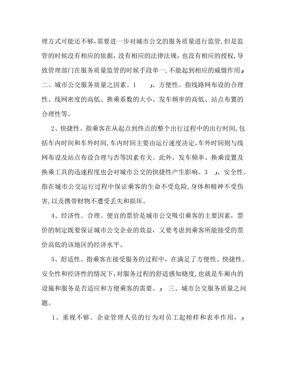 公交服务质量问题和对策_第2页