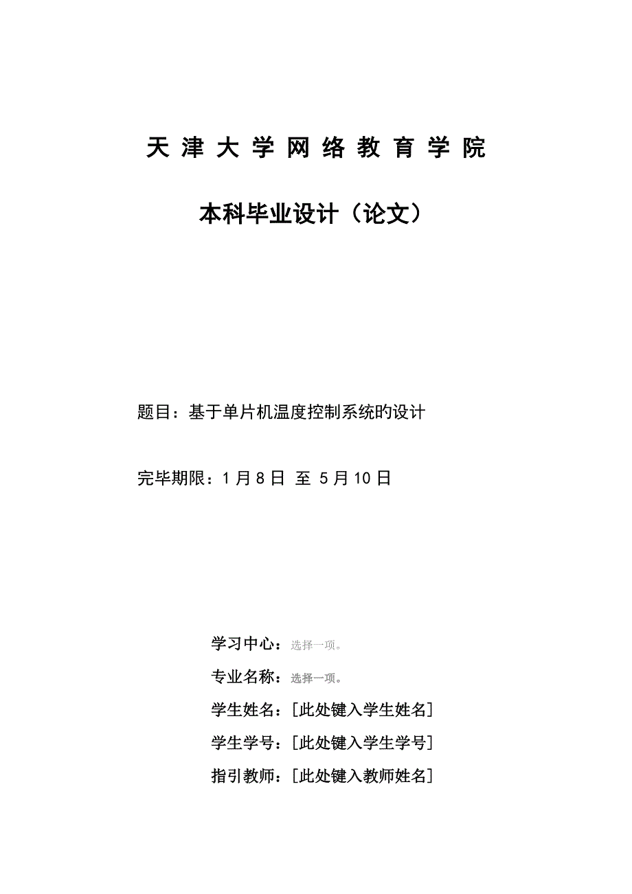 基于单片机温度控制基础系统的设计_第1页