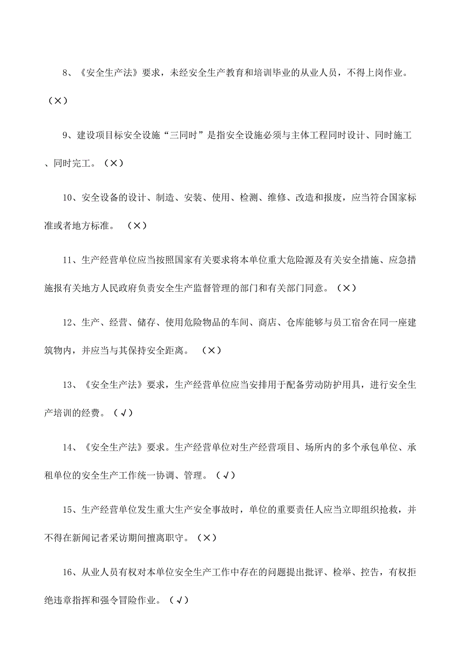 2024年安全生产法律法规知识题库判断题_第3页