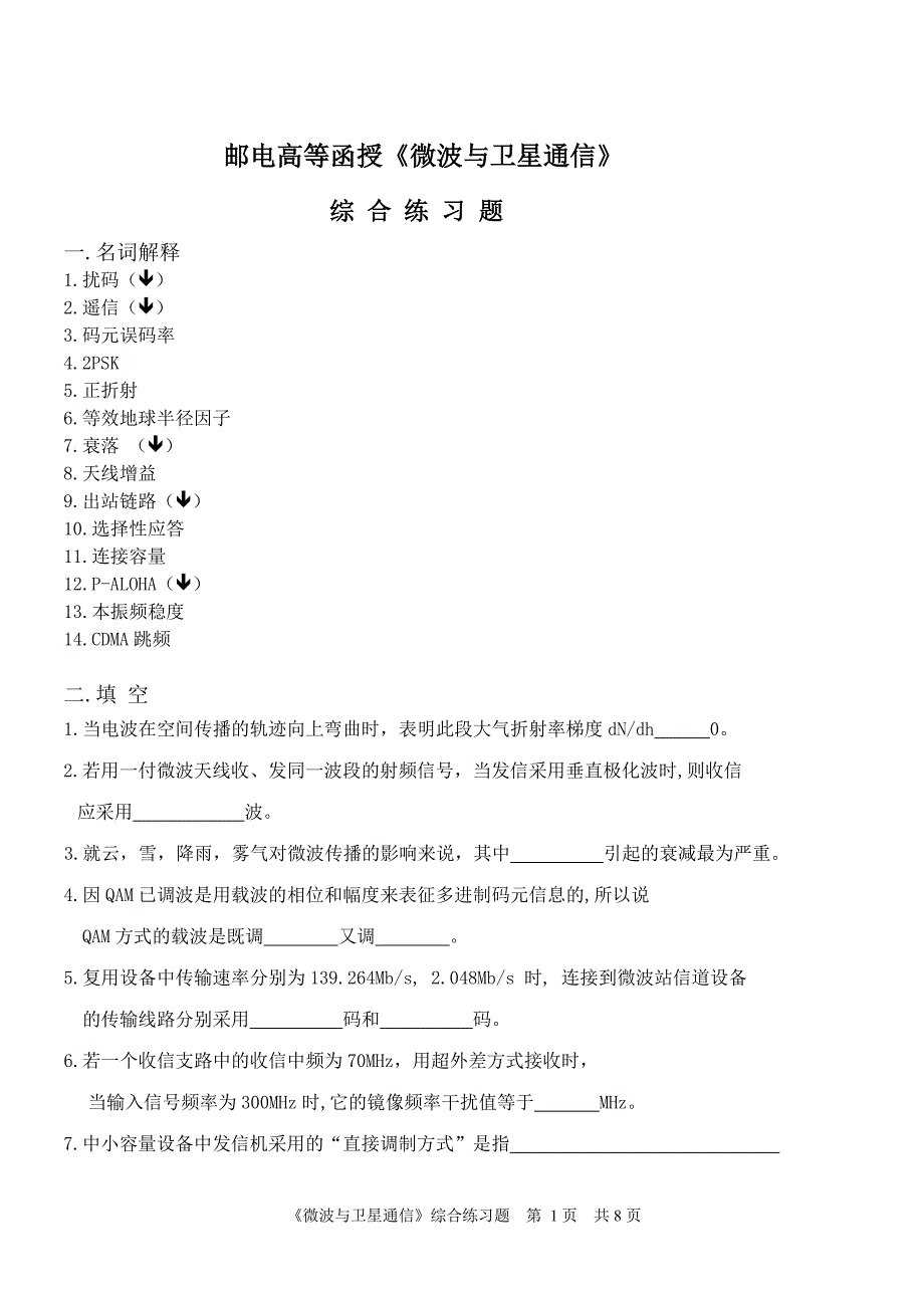 邮电高等函授微波与卫星通信_第1页