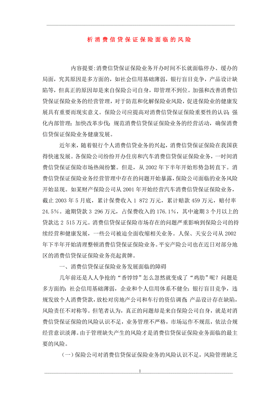 析消费信贷保证保险面临的风险_第1页