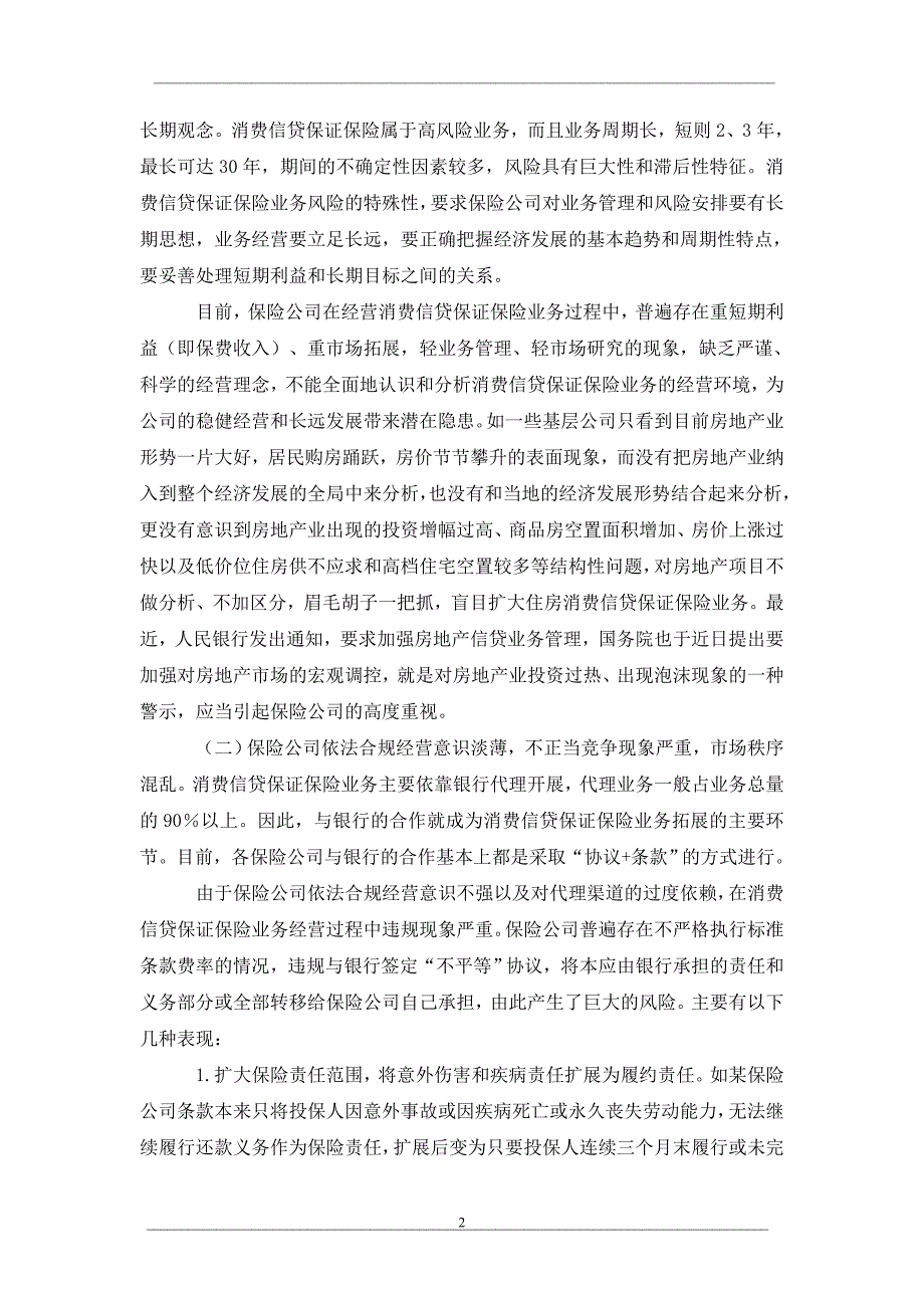 析消费信贷保证保险面临的风险_第2页