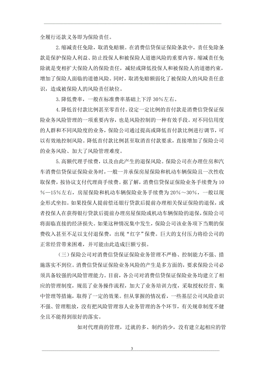 析消费信贷保证保险面临的风险_第3页