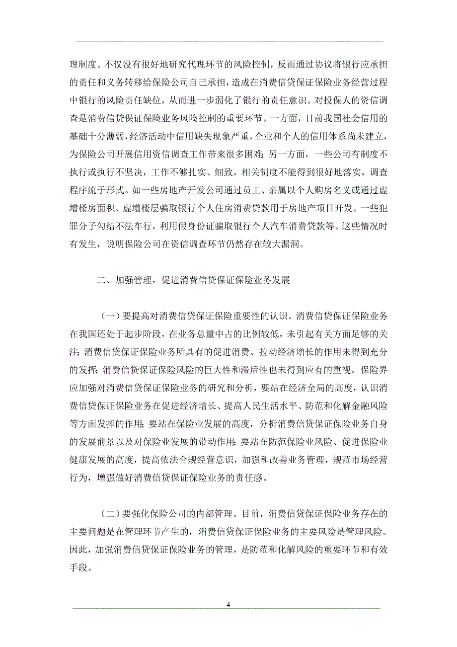 析消费信贷保证保险面临的风险_第4页