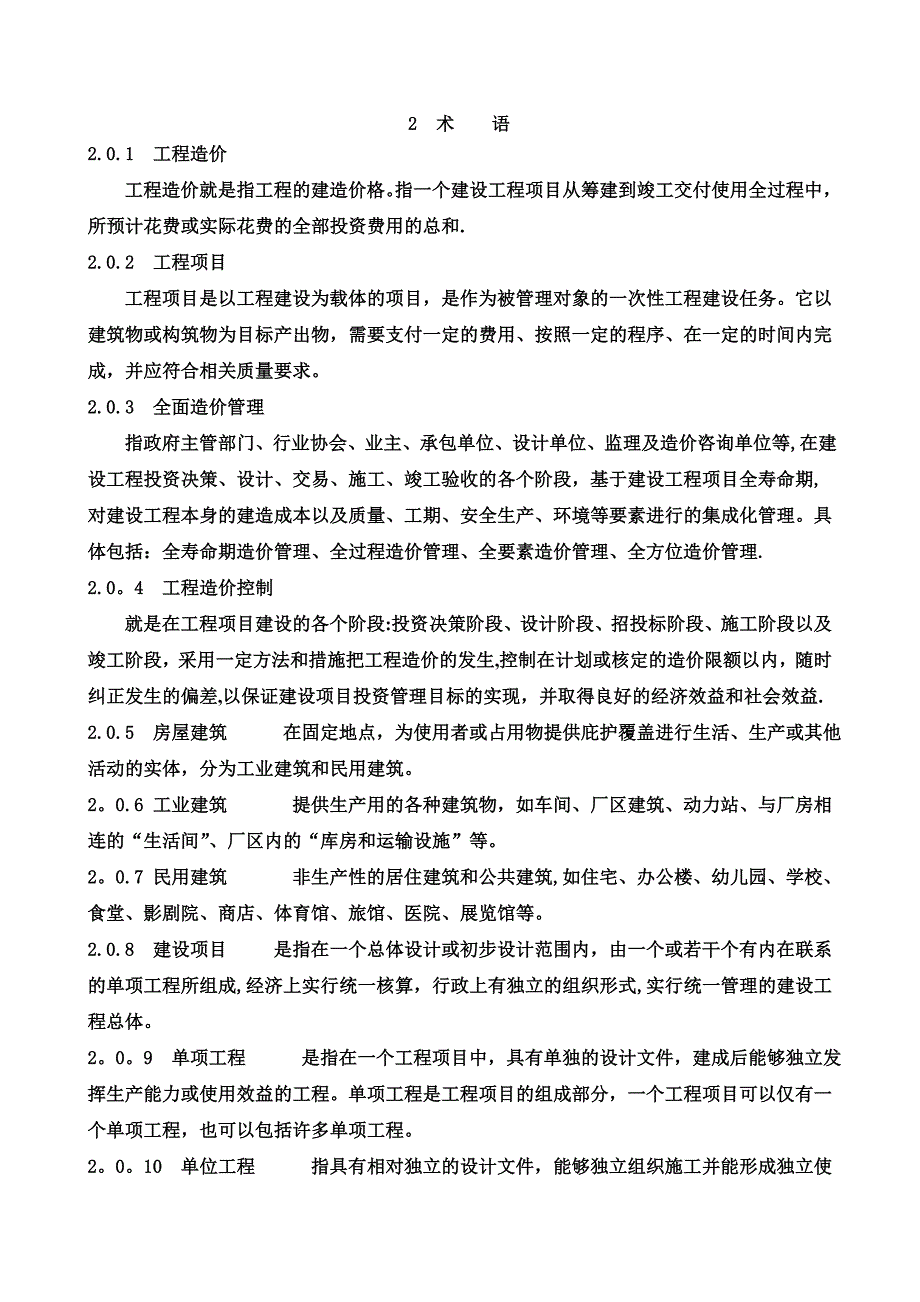 施工阶段造价全过程管理规范术语_第1页