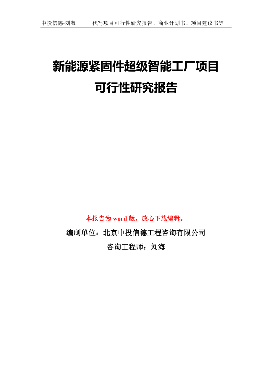 新能源紧固件超级智能工厂项目可行性研究报告模板-备案审批_第1页