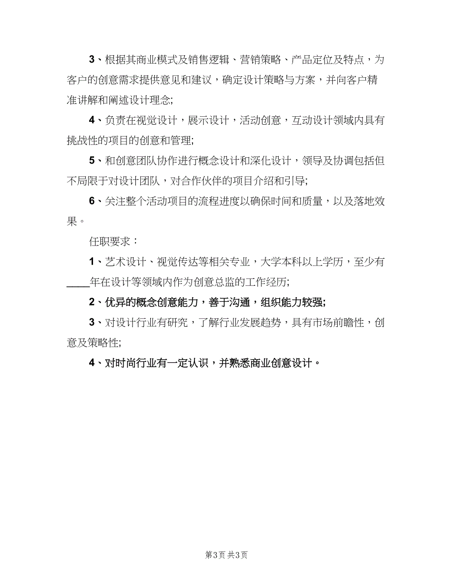 创意总监的具体职责表述范文（三篇）_第3页