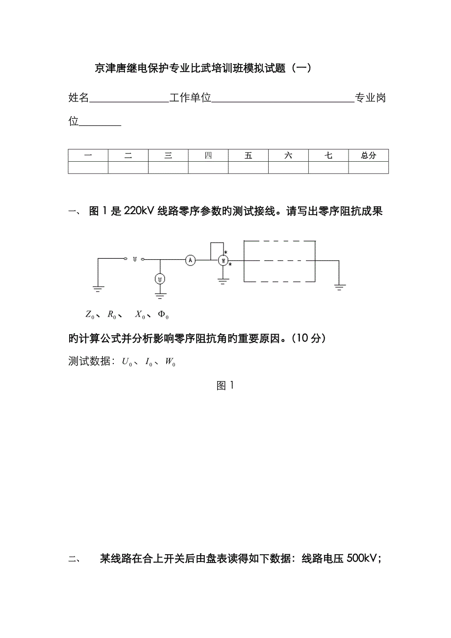 京津唐继电保护专业比武培训班模拟试题_第1页