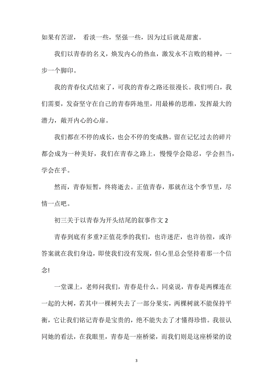 初三关于以青春为开头结尾的叙事作文.doc_第3页