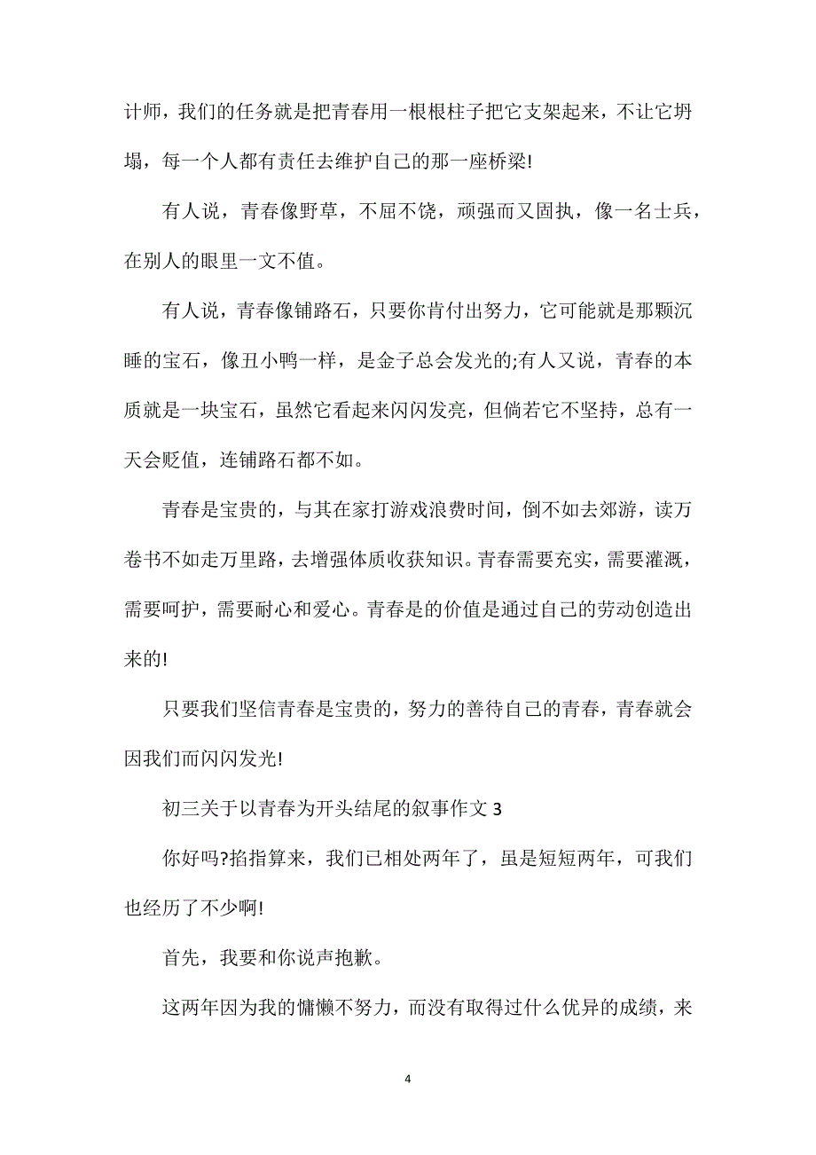 初三关于以青春为开头结尾的叙事作文.doc_第4页