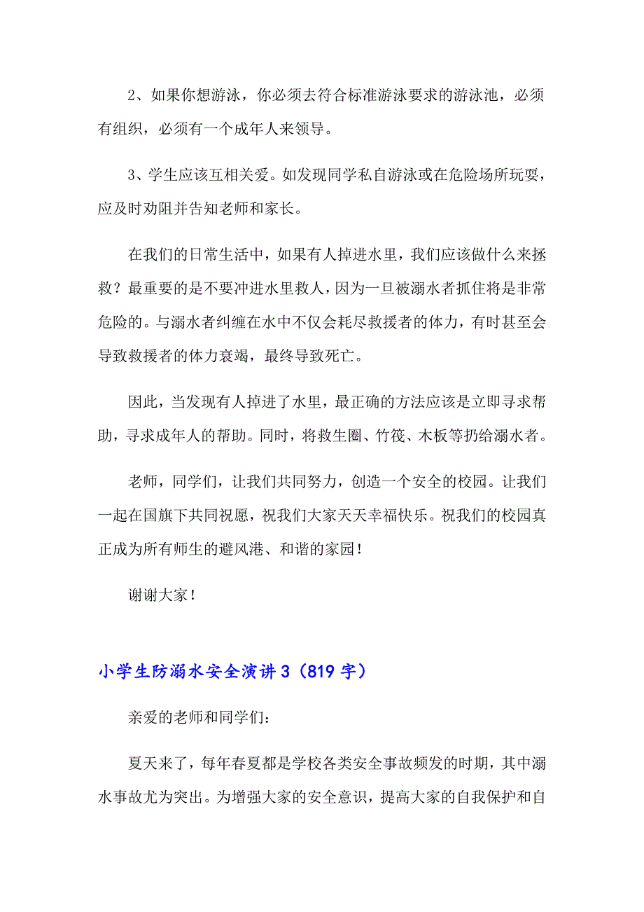 小学生防溺水安全演讲_第4页