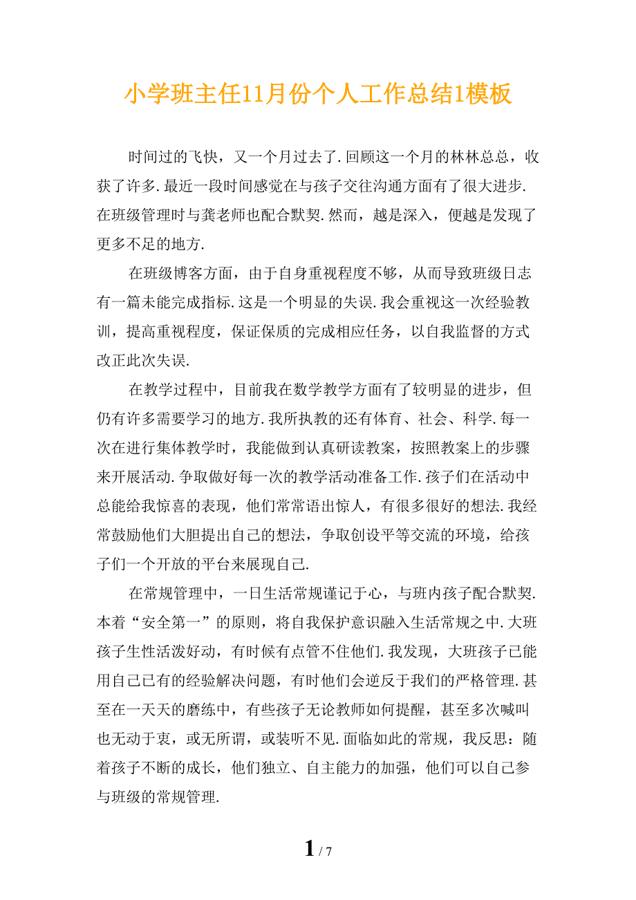 小学班主任11月份个人工作总结1模板_第1页