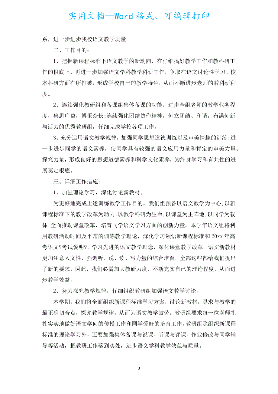 2022高中语文教研组新学期的工作计划（通用19篇）.docx_第3页