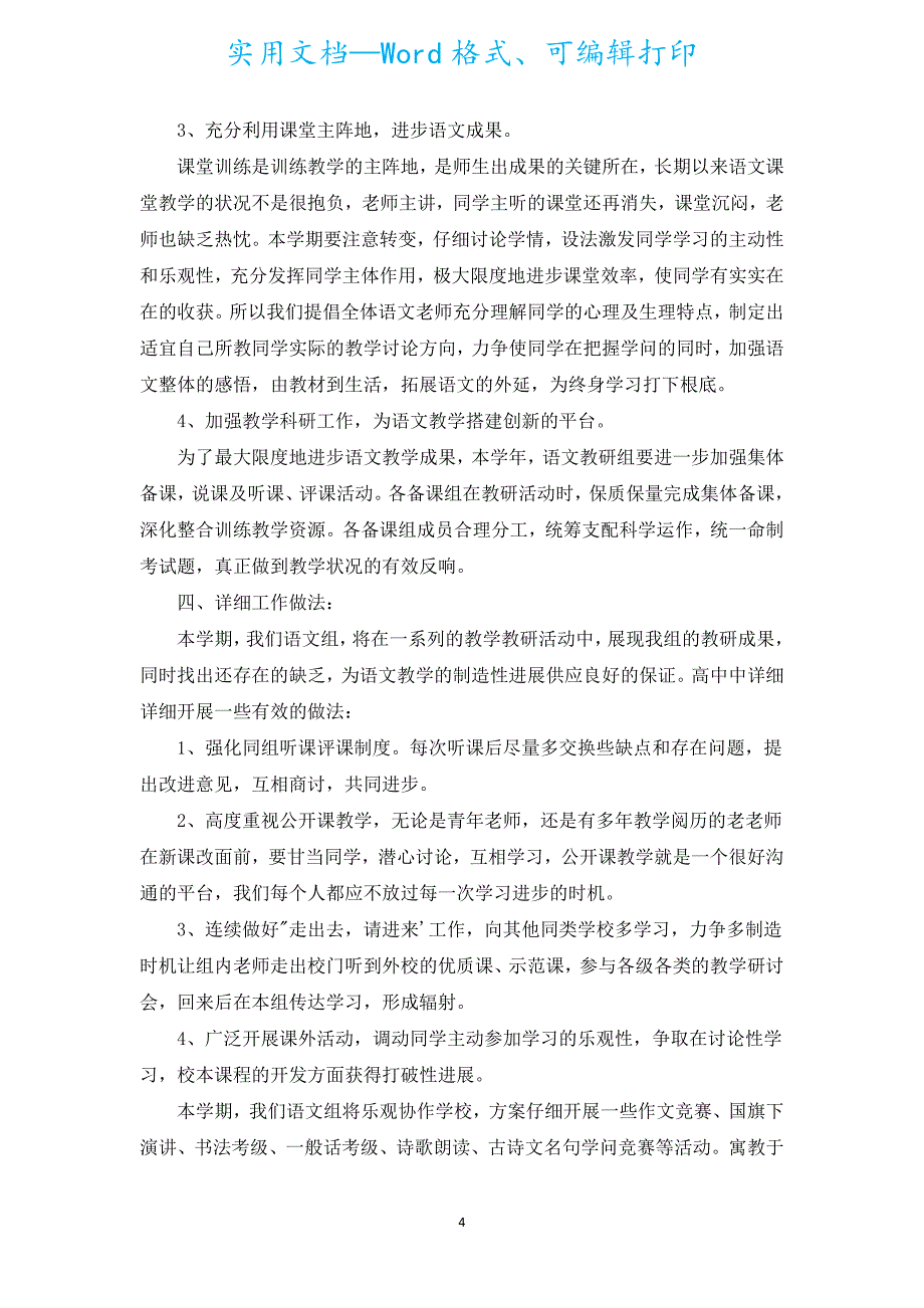 2022高中语文教研组新学期的工作计划（通用19篇）.docx_第4页