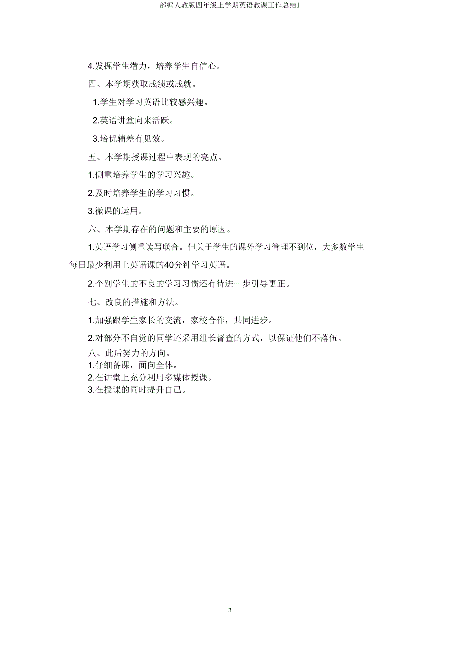 部编人教版四年级上学期英语教学工作总结1.doc_第3页