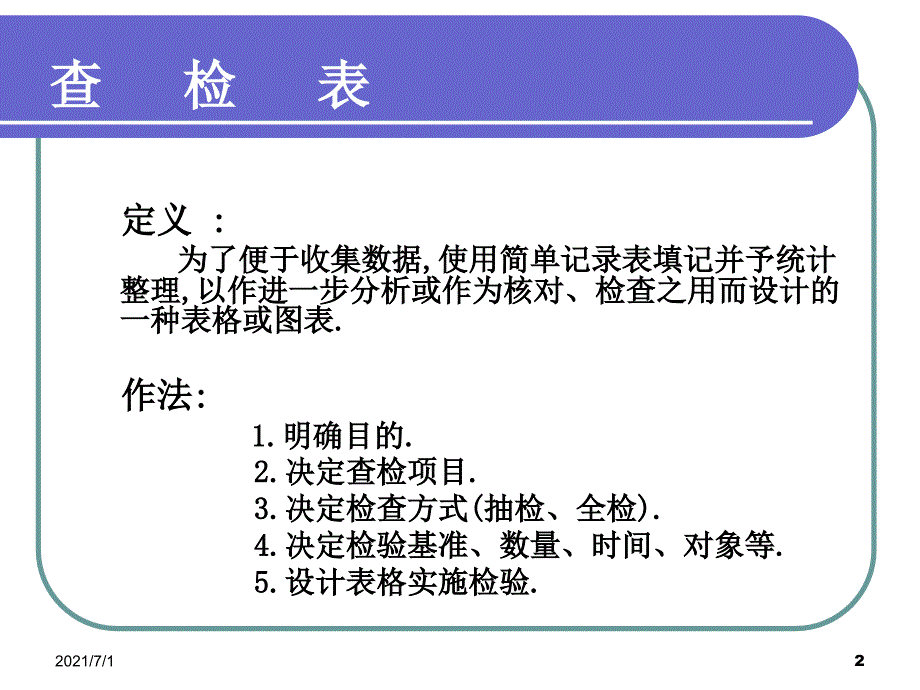 QC七大手法详细讲解_第2页