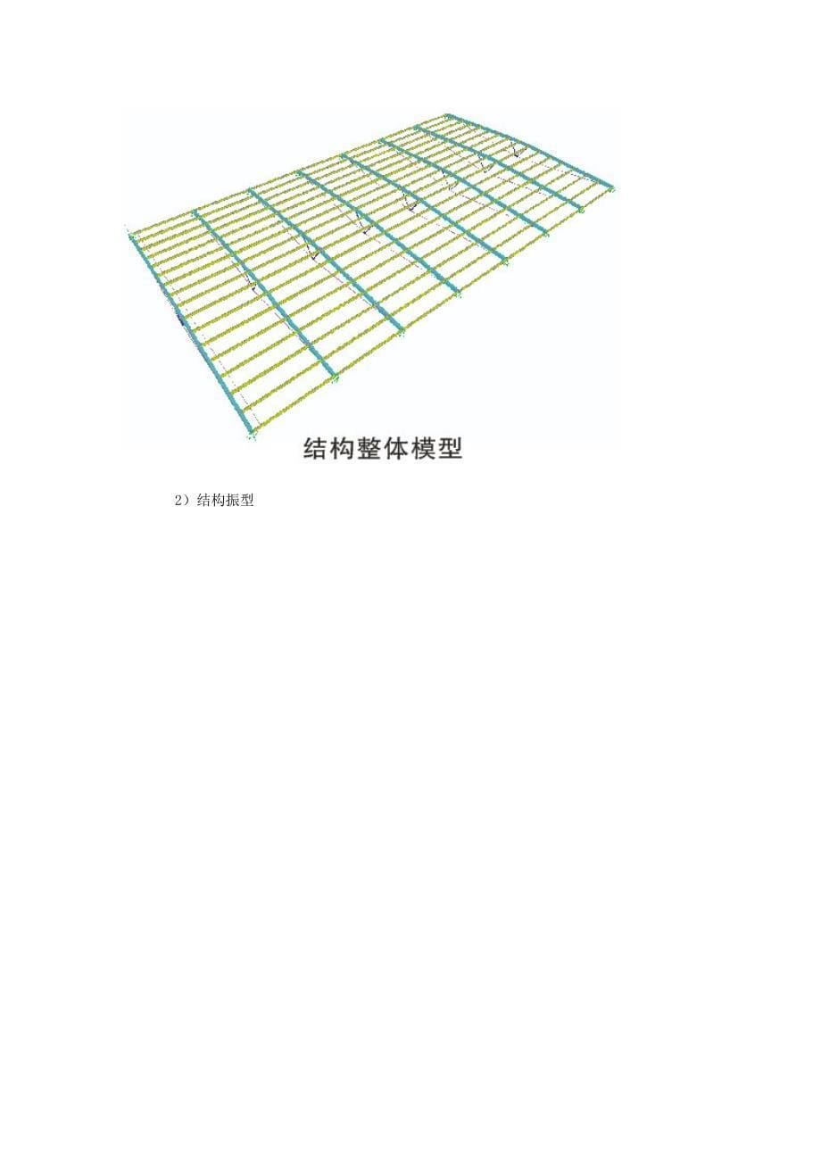 玻璃顶张弦梁结构分析及应用SAP设计_第5页