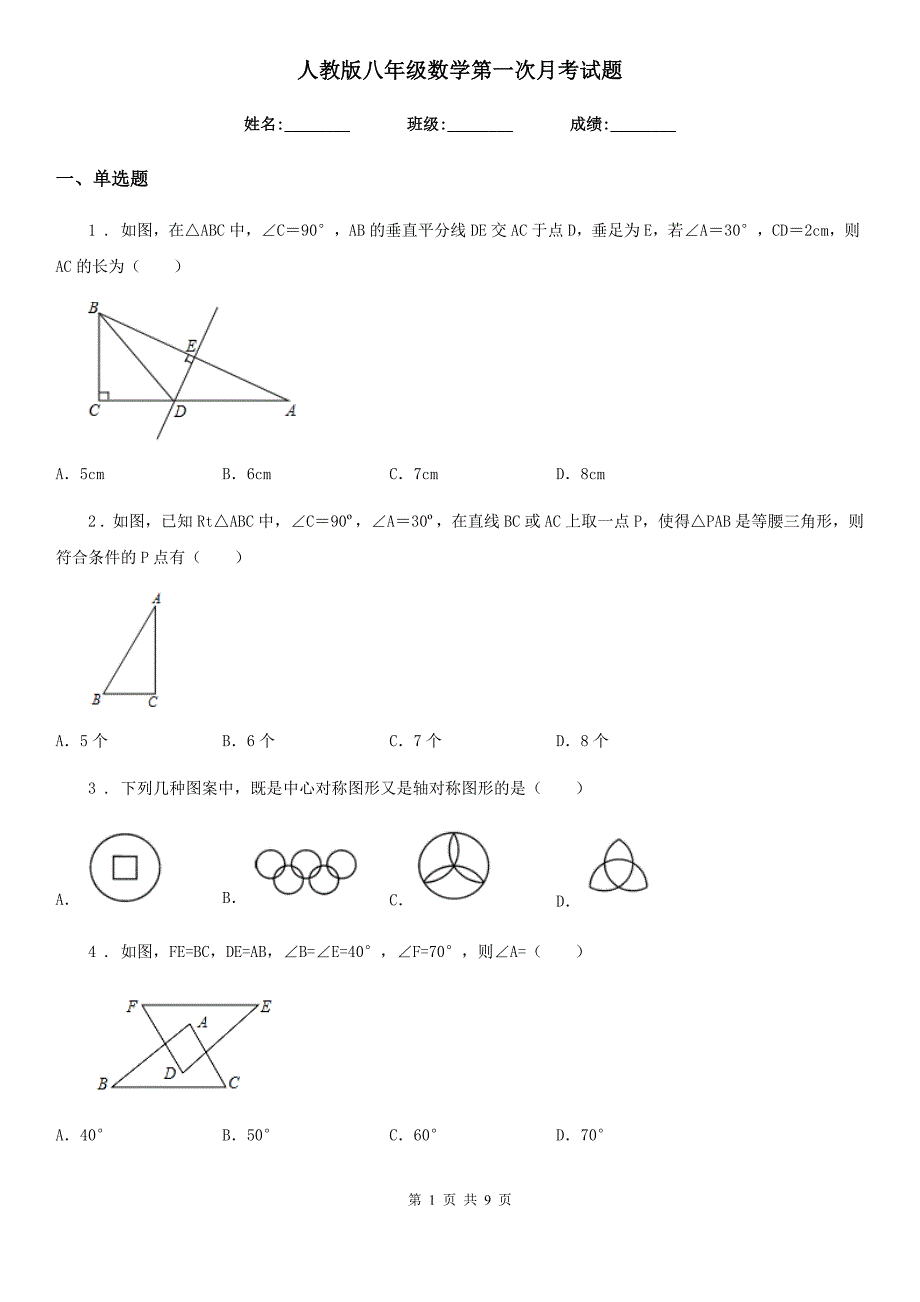 人教版八年级数学第一次月考试题_第1页