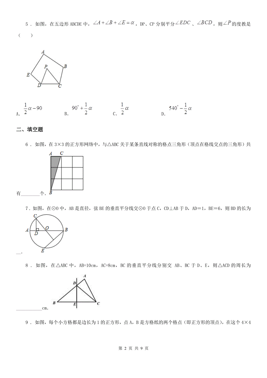 人教版八年级数学第一次月考试题_第2页