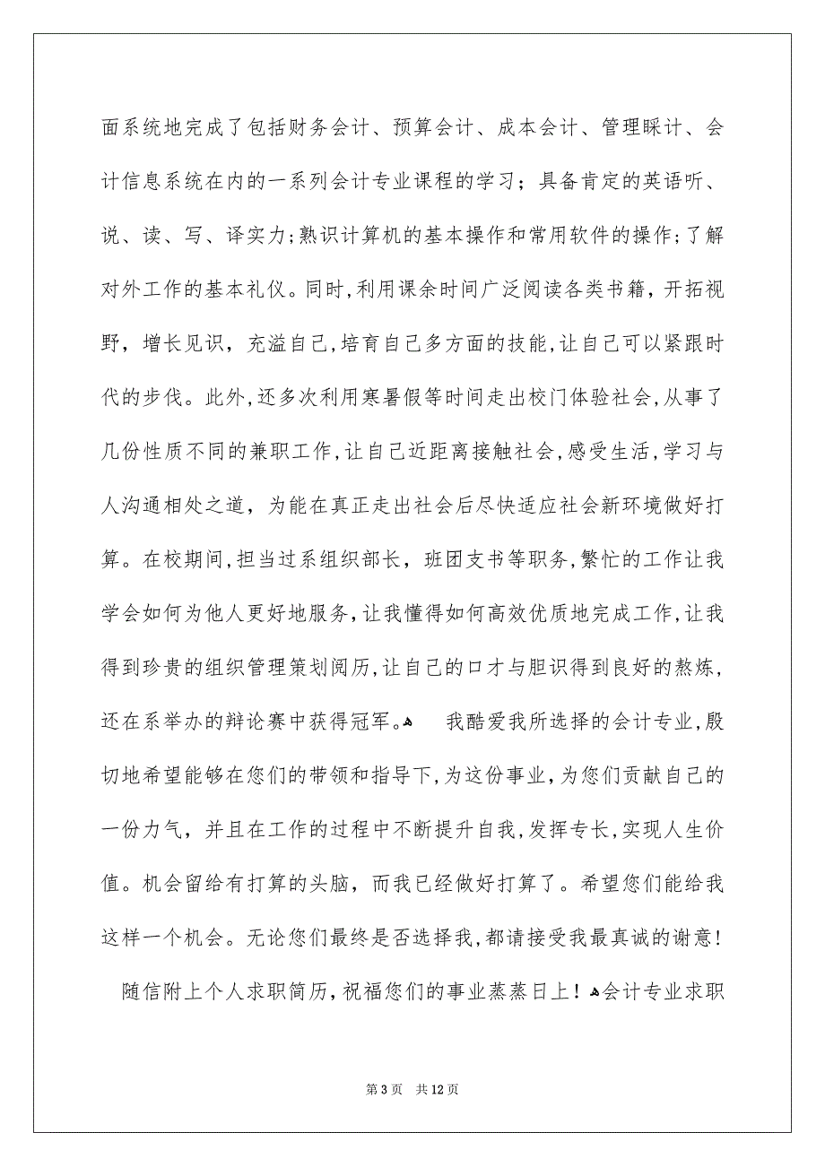 精选会计专业求职信汇总八篇_第3页