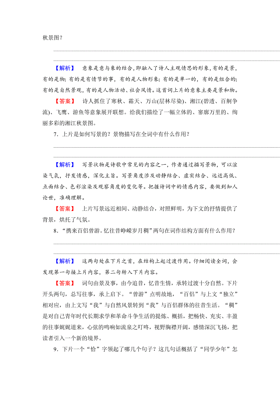 【最新】高中语文人教版必修一文档：第1单元 第1课 沁园 长沙 训练落实提升 含答案_第3页