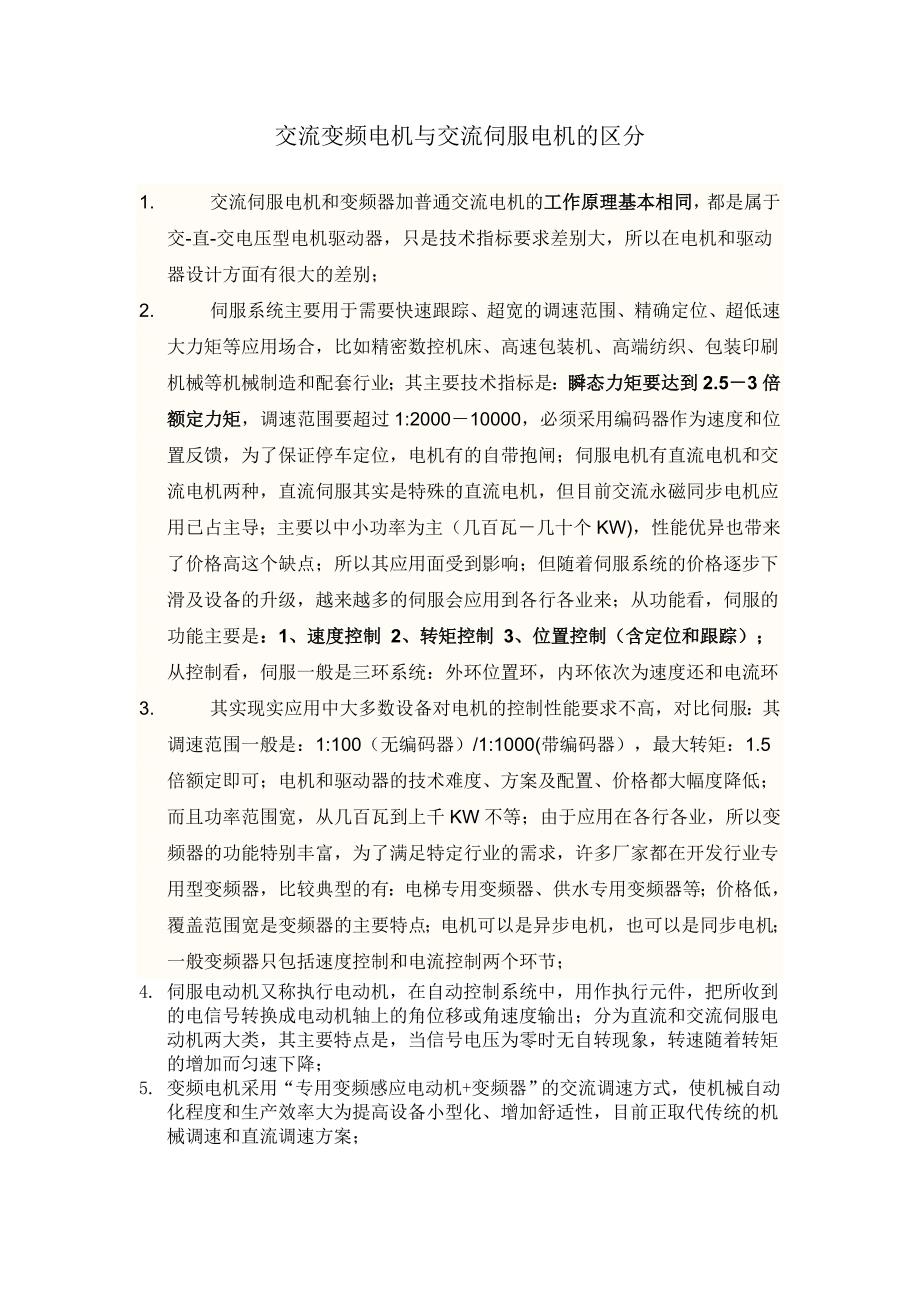交流变频电机与交流伺服电机的区分_第1页