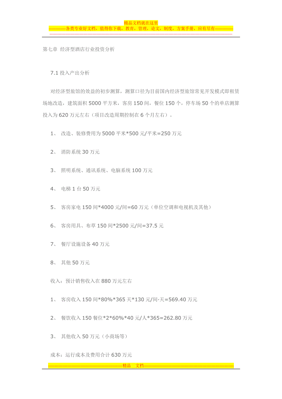 经济型酒店行业投资分析_第1页