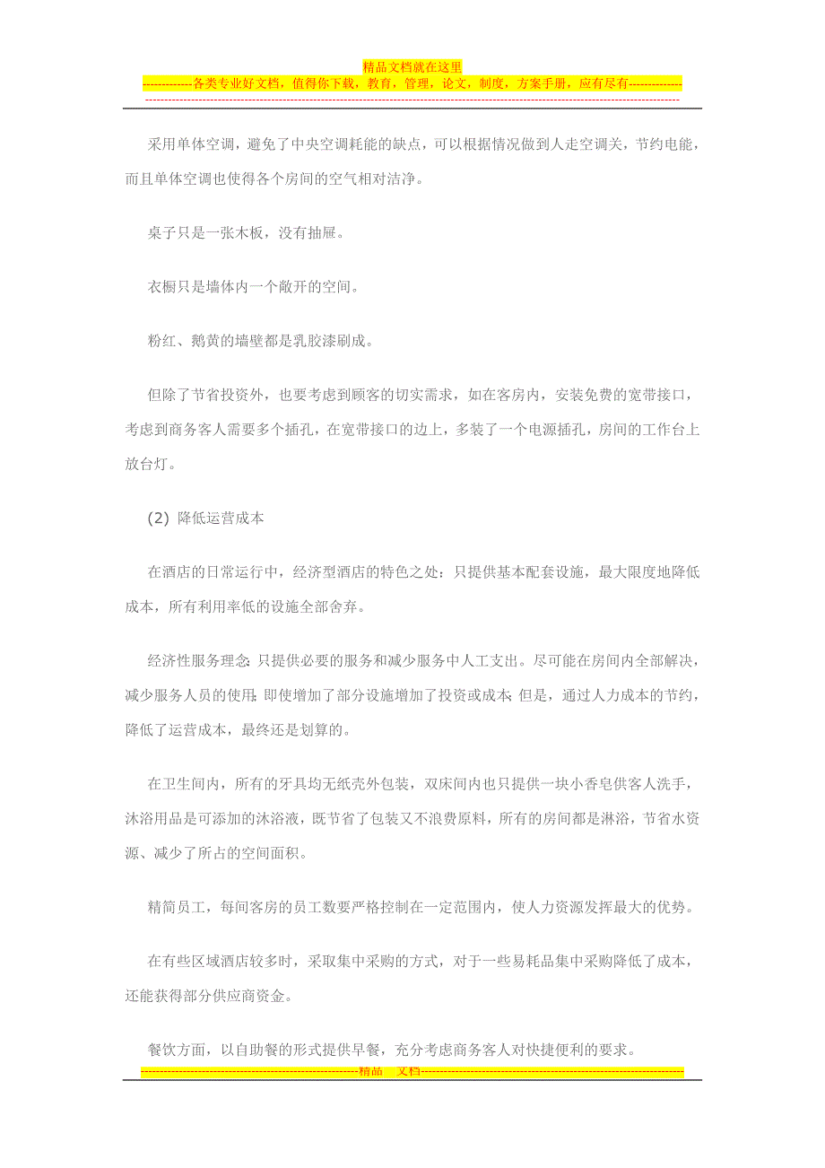 经济型酒店行业投资分析_第3页