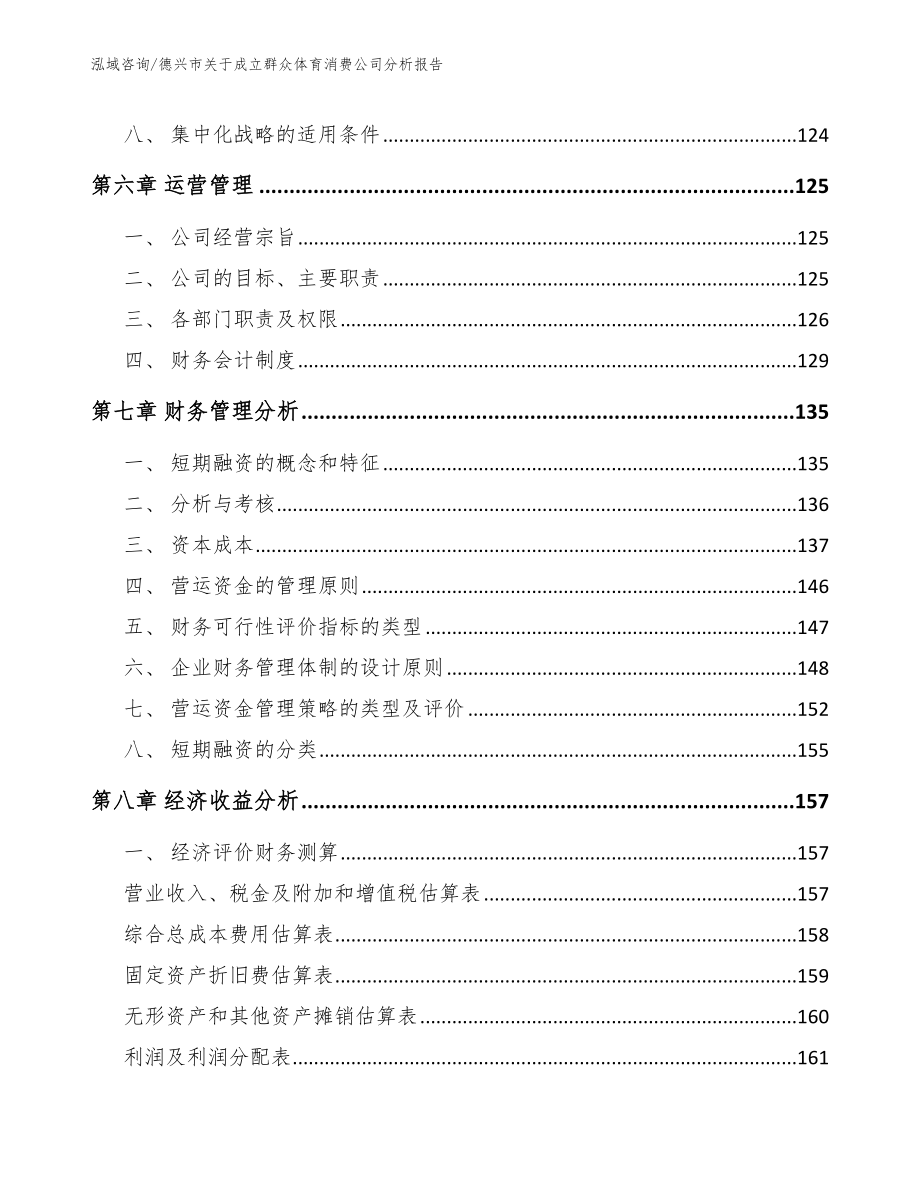 德兴市关于成立群众体育消费公司分析报告（模板）_第4页