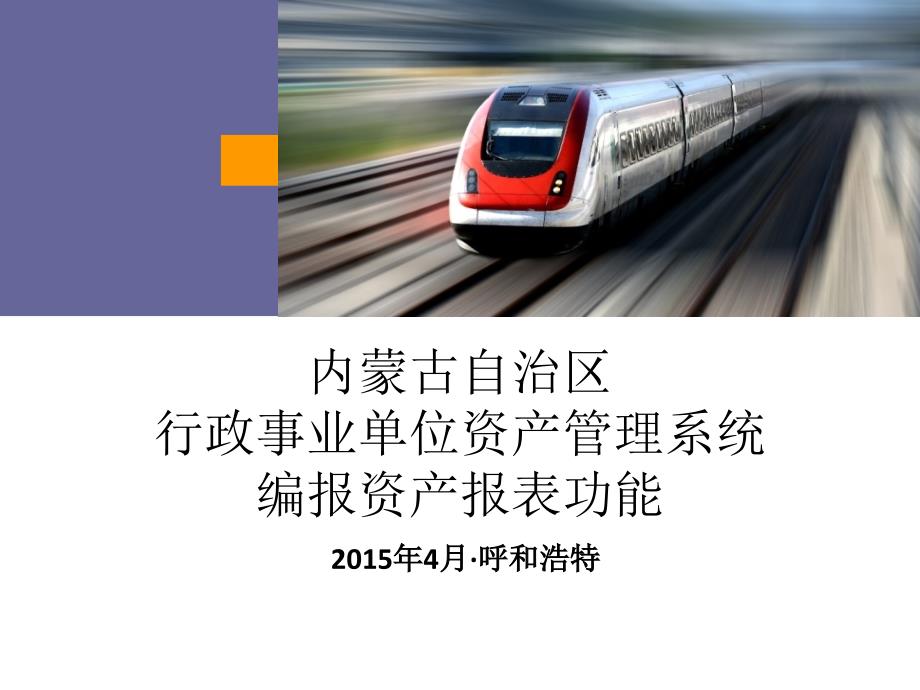 内蒙古自治区行政事业单位资产管理系统编报资产报表功能.ppt课件_第1页