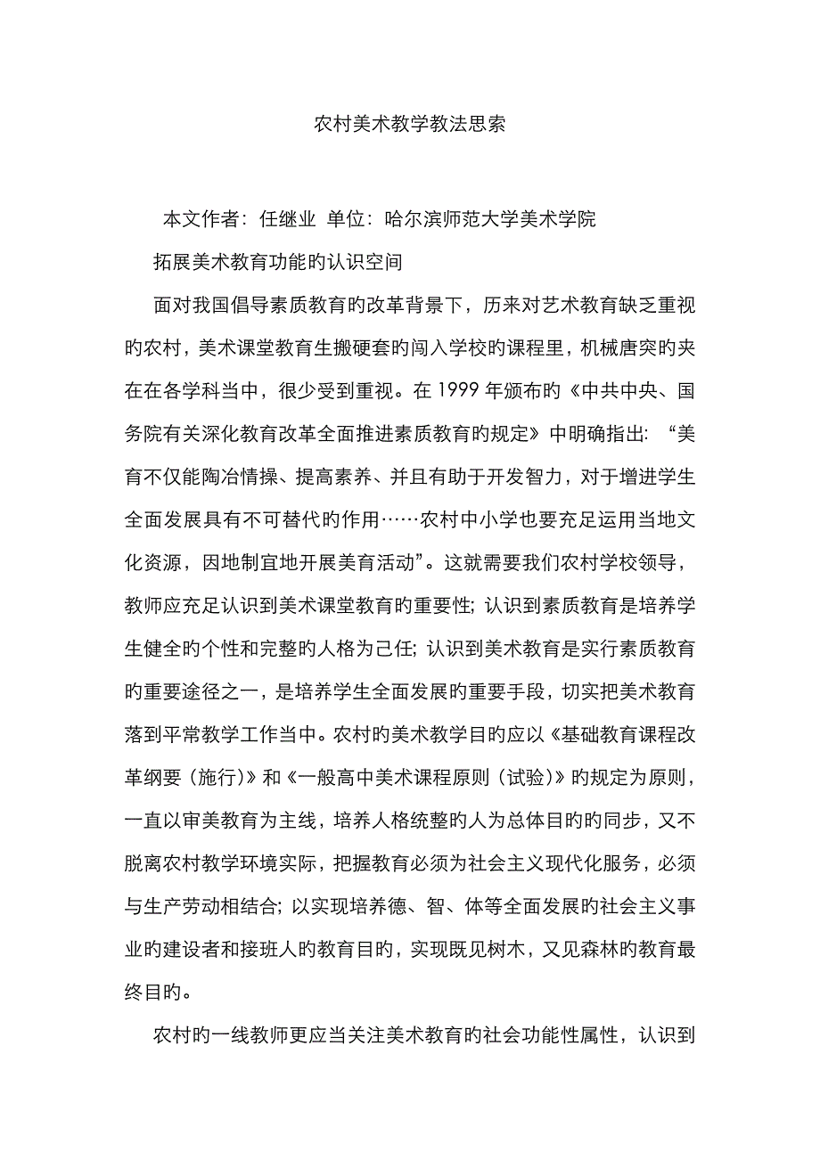 农村美术教学教法思索_第1页