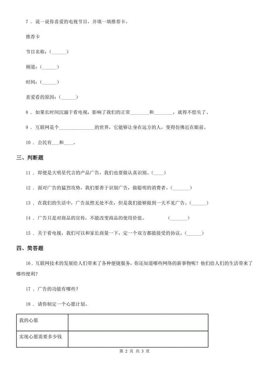 道德与法制2019版四年级上册第三单元 信息万花筒 9 正确认识广告（I）卷_第2页