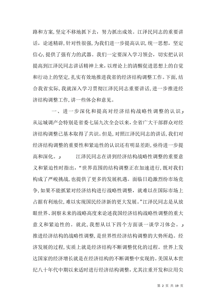 在经济运行及经济结构调整会上的讲话_第2页