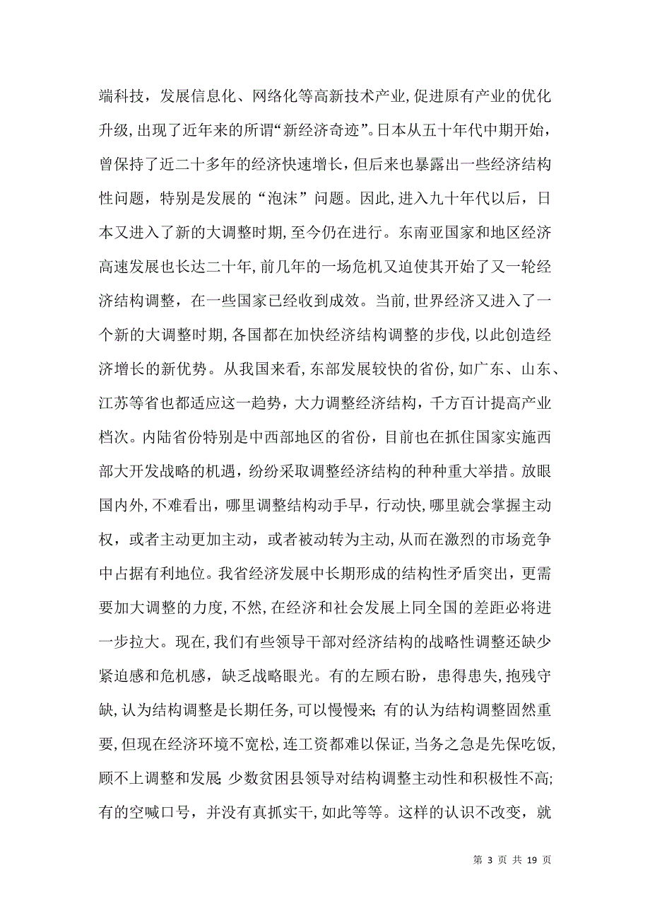 在经济运行及经济结构调整会上的讲话_第3页