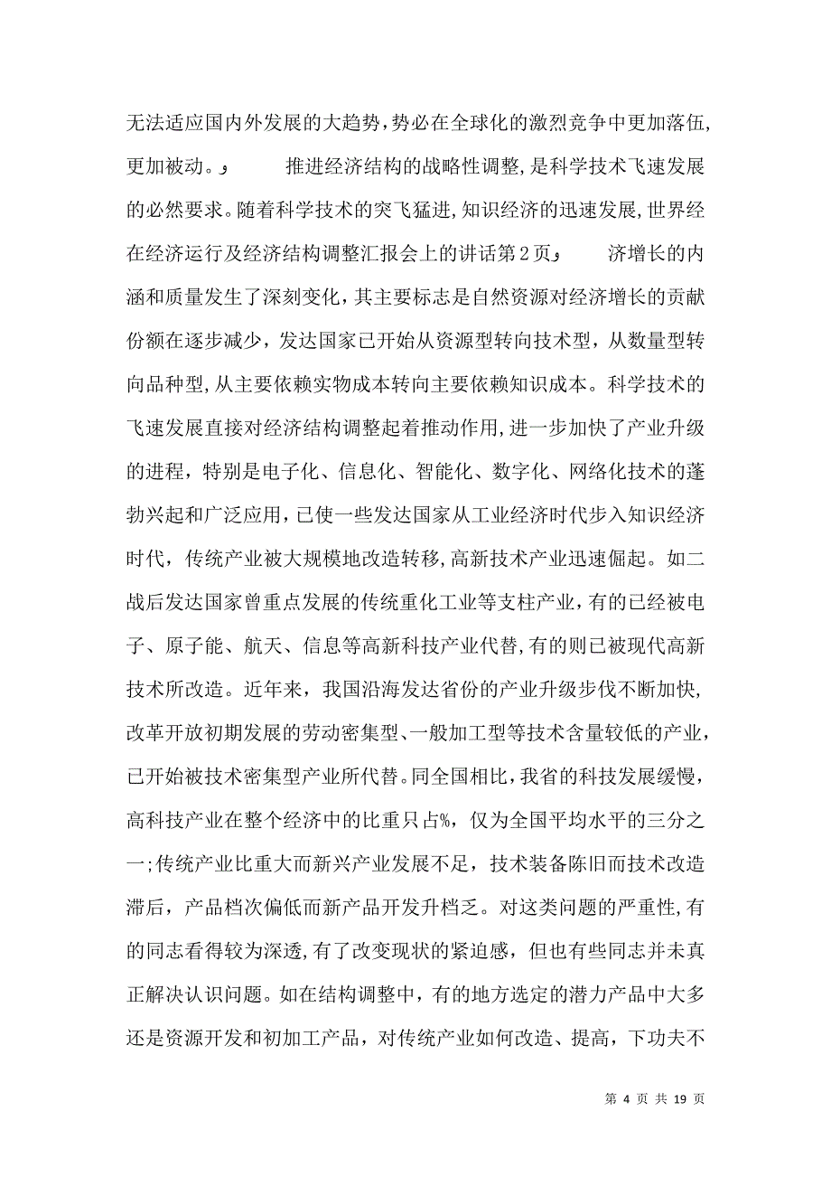 在经济运行及经济结构调整会上的讲话_第4页