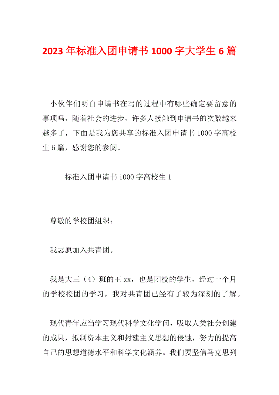 2023年标准入团申请书1000字大学生6篇_第1页