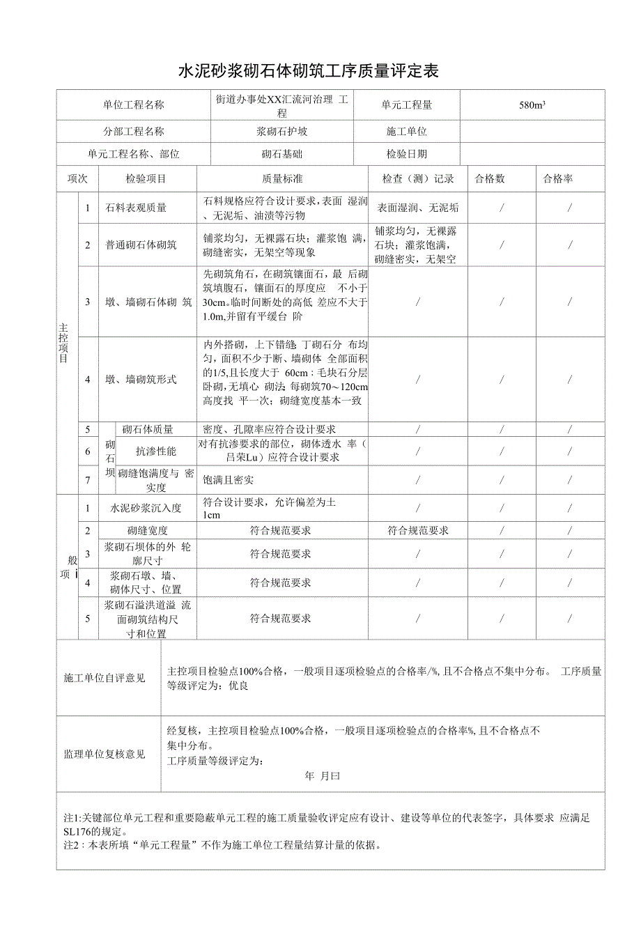 水泥砂浆砌石体砌筑工序质量评定表.docx_第1页
