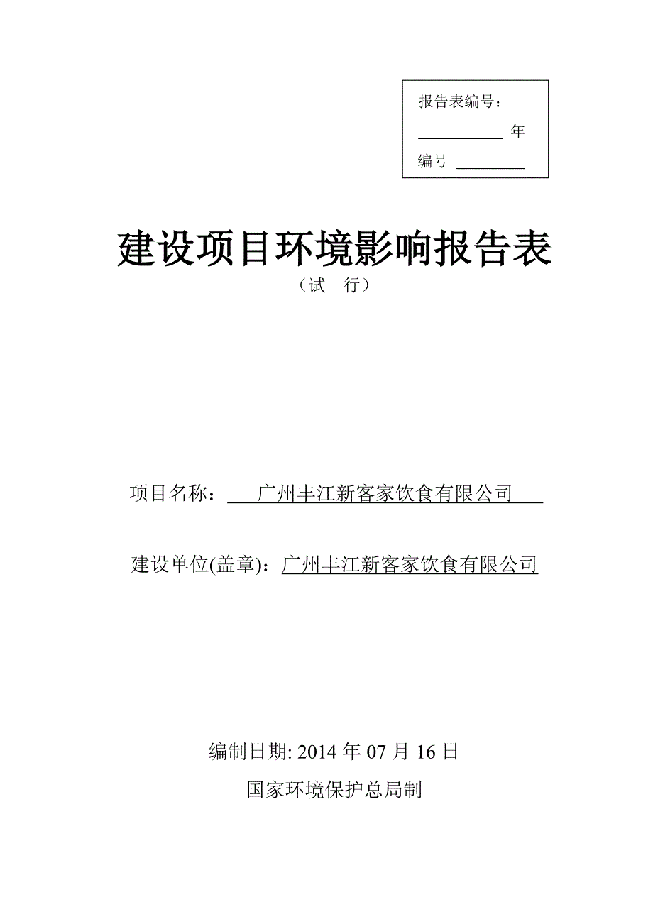广州丰江新客家饮食有限公司建设项目环境影响报告表_第1页