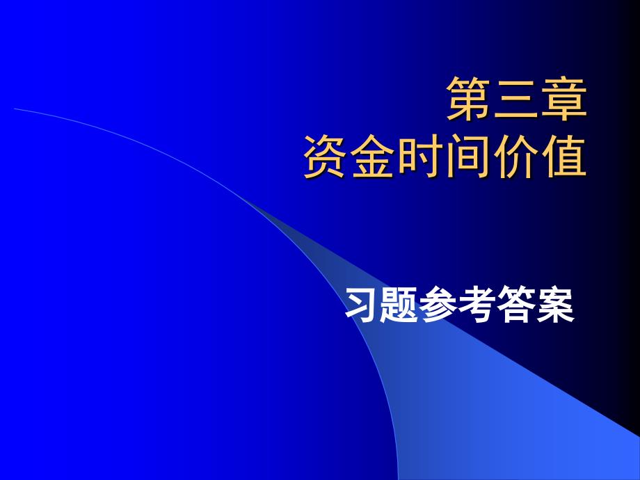 资金时间价值习题参考答案_第1页