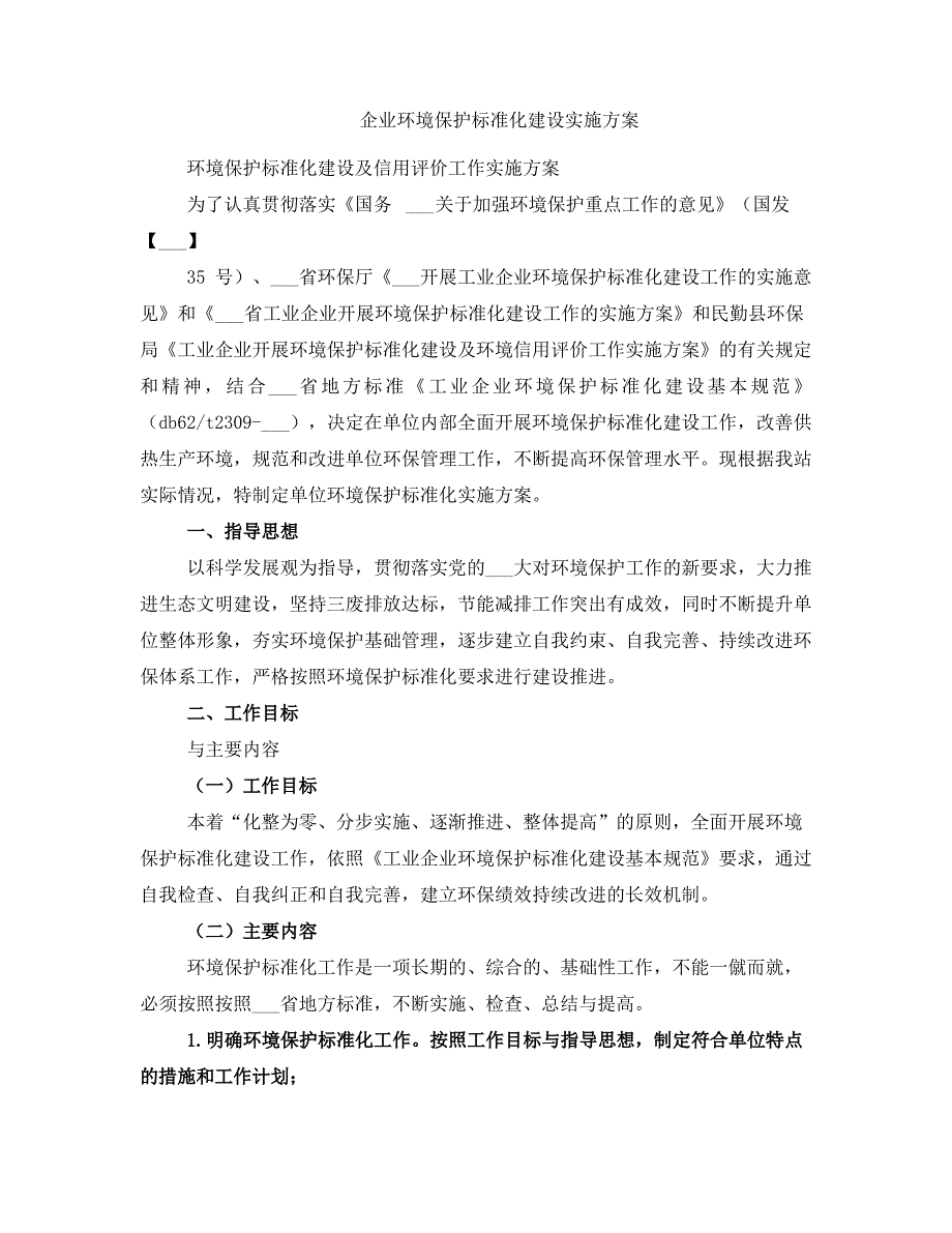 企业环境保护标准化建设实施方案_第1页