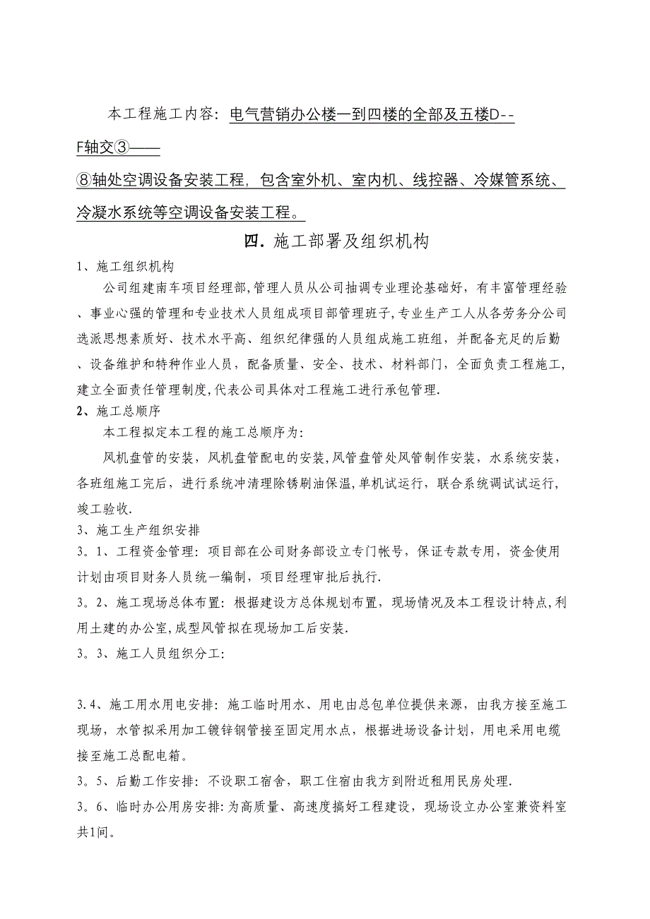 中央空调工程施工方案(DOC 31页)_第4页